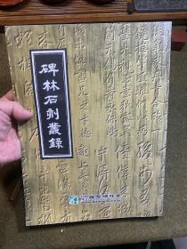 韩国碑刻字帖《碑林石刻叢錄》 大开本 楷 行 草皆全 书法临摹佳品 2003年发行绝版碑帖