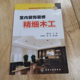 室内装饰装修操作技能培训用书：室内装饰装修精细木工