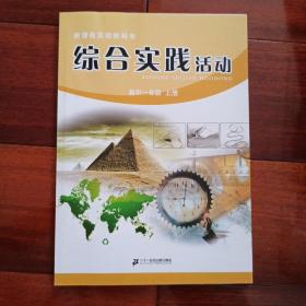 高中一年级综合实践活动  上册