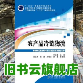 農(nóng)產(chǎn)品冷鏈物流 李建春 北京交通大學(xué)出版社 9787512118843