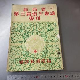 广西省第三届卫生会议会刊（16开）品如图-按图片发货