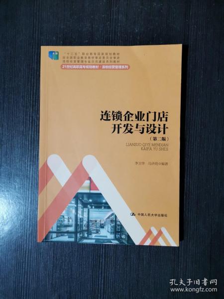 连锁企业门店开发与设计（第二版）/21世纪高职高专规划教材·连锁经营管理系列