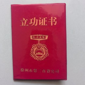 徐州市第二百货公司 立功证书 1张使用8张空白