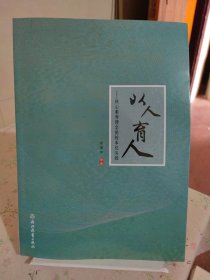 以人育人核心素养理念的校本化实践