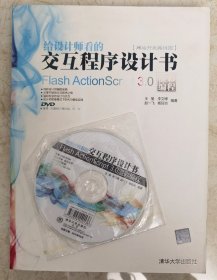 给设计师看的交互程序设计书 Flash ActionScript3.0