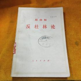 恩格斯反杜林论。