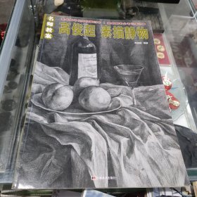 名师教案·高俊超：素描静物