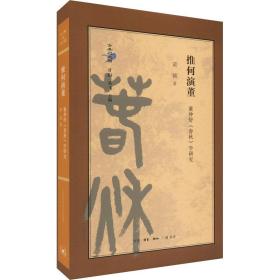 推何演董:董仲舒《春秋》学研究 史学理论 黄铭 新华正版