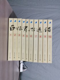 白话资治通鉴 全10册 带原包装箱