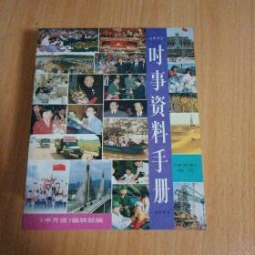 时事资料手册 1991年版1992年版 1994 1 2 3 1995 2 3 4 1997 1 2共10册