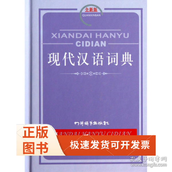 现代汉语词典