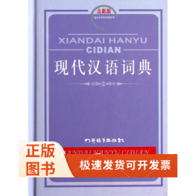现代汉语词典