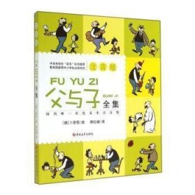 注音版父与子全集