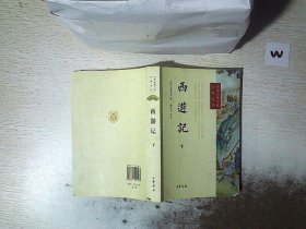 西游记（上下册）--中华经典小说注释系列
