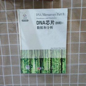 DNA芯片B辑：数据和分析导读版