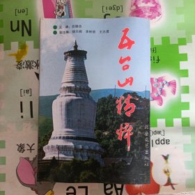 五臺(tái)山精粹