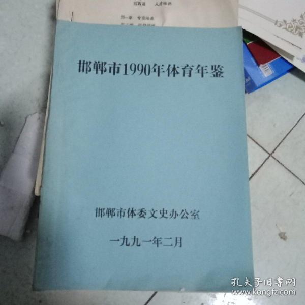 邯郸市1990年体育年鉴