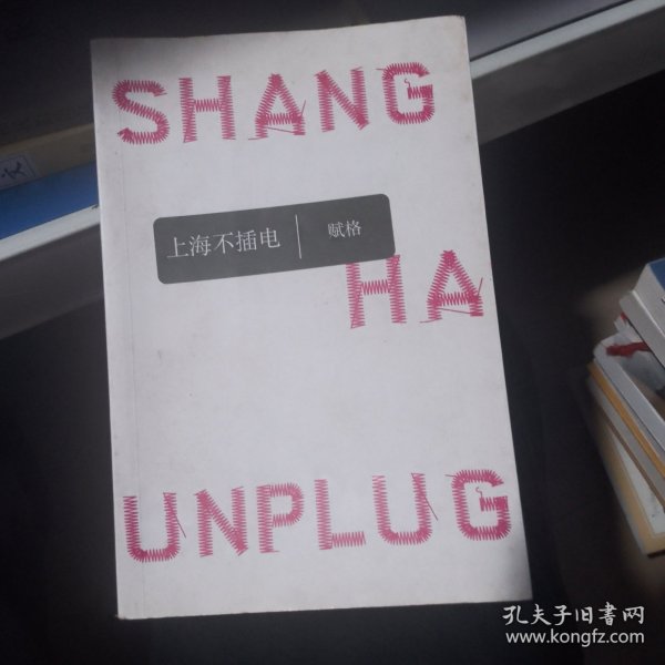 上海不插电