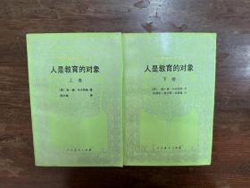 康·得·乌申斯基《人是教育的对象》（郑文樾签赠本，人民教育出版社1989年一版一印，私藏）