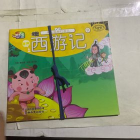 有声西游记9：火云洞战红孩儿（MPR读物）