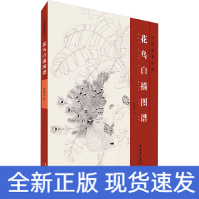 花鳥白描圖譜