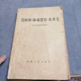 吴晗的海瑞罢官及其它  1966年一版一印