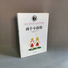 【正版二手】两个小洛特/当代外国儿童文学名家