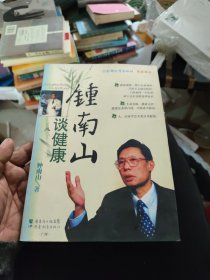 钟南山谈健康