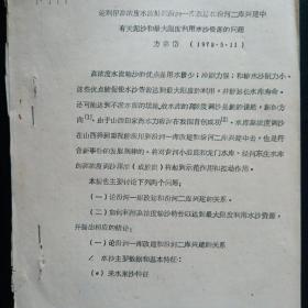 论利用高浓度水流处理汾河一库改建和汾河二库兴建中有关泥沙和最大限度利用水沙资源的问题