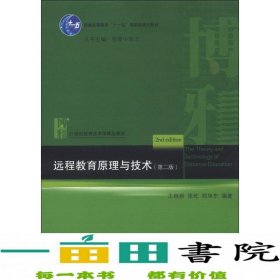 普通高等教育“十一五”国家级规划教材·21世纪教育技术学精品教材：远程教育原理与技术（第2版）