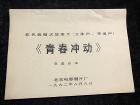 彩色遮幅式故事片《青春冲动》（完成台本）（《青春冲动》是由周晓文执导的爱情片，石兰、景岗山、刘小宁参加演出。影片讲述了一对青梅竹马、两小无猜的恋人的爱情故事）