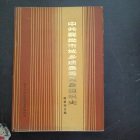 中共襄樊市城乡建委委员会组织史——bb3