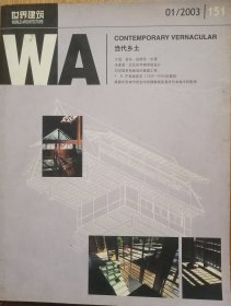 《世界建筑》2003年1－12期