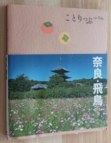 日文书 ことりっぷ 奈良・飞鸟 (旅行ガイド) 単行本 昭文社 旅行ガイドブック 编集部  (编集)