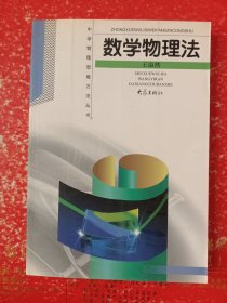 中学物理思维方法丛书：数学物理法