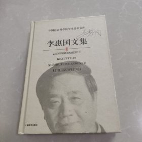 李惠国文集