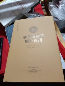 国学经典·典藏版：娑罗馆清言 围炉夜话（全本布面精装）