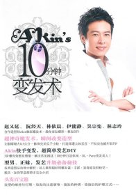 Akins10分钟变发术Akin9787508623078中信出版社