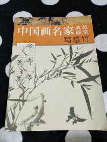 中国画名家典范课堂：写意竹