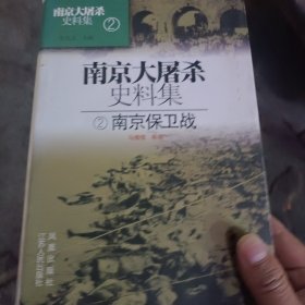 南京大屠杀史料集2（南京保卫战）（精）