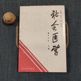 社会医学