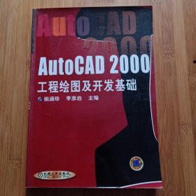 AutoCAD 2000工程绘图及开发基础