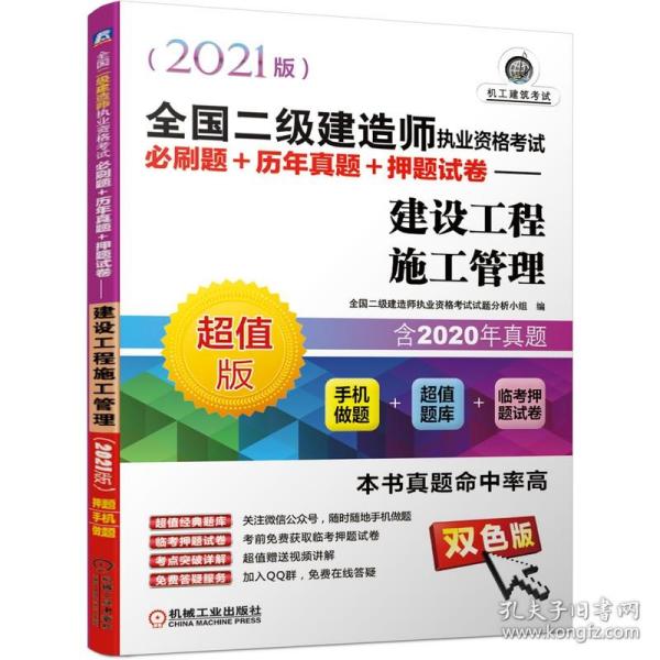 全新正版 全国二级建造师执业资格考试必刷题+历年真题+押题试卷——建设工程施工管理（2021版） 全国二级建造师执业资格考试试题分析小组 9787111674597 机械工业