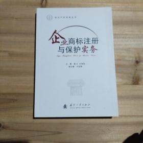 企业商标注册与保护实务