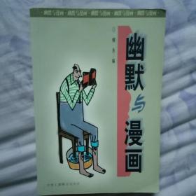 幽默与漫画