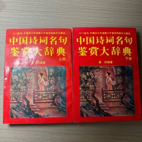 中国诗词名句鉴赏大辞典.上下册