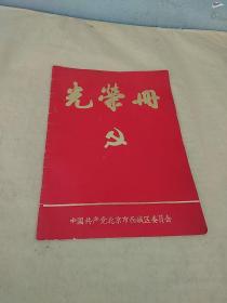 光荣册  中国共产党北京市西城区委员会