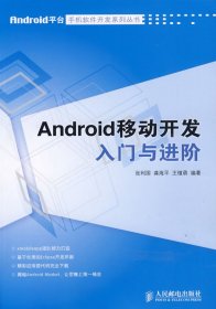 Android移动开发入门与进阶