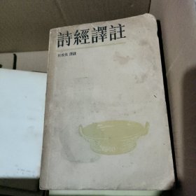 诗经译注