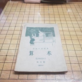 初级小学课本（暂用本）：算术（第四册 ）